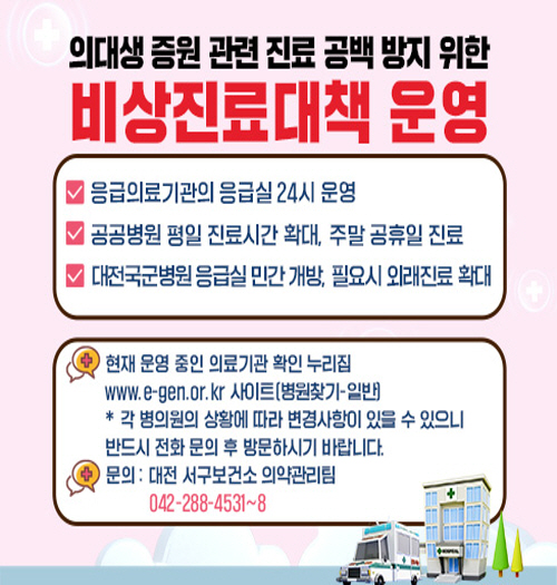 의대생 증원 관련 진료 공백 방지 위한 비상진료대책 운영