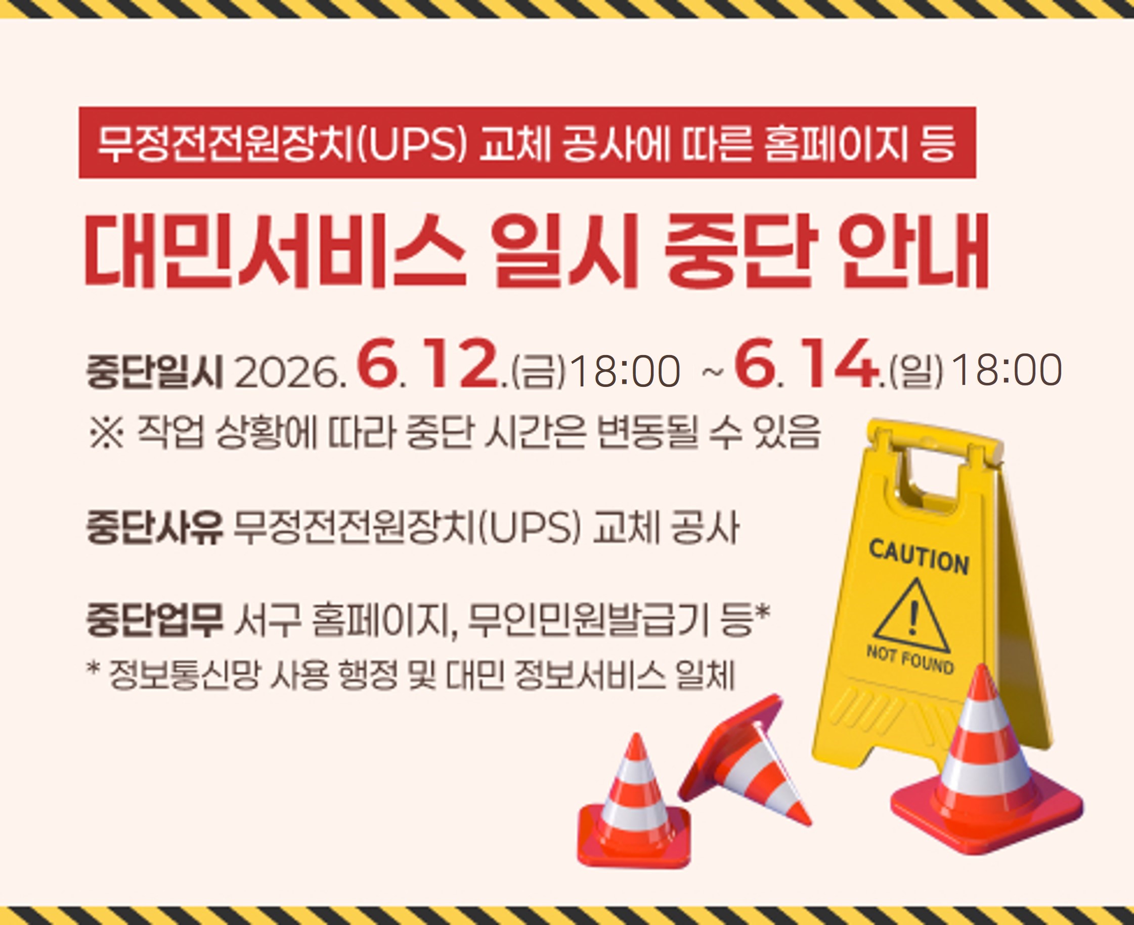 무정전전원장치(UPS) 교체 공사에 따른 홈페이지 등 대민서비스 일시 중단 안내