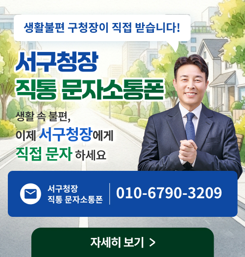 서구청장 직통 문자소통폰