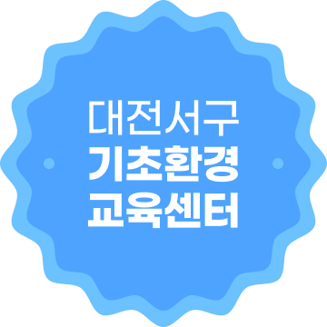 대전서구 기초환경교육센터