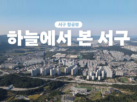 서구 항공뷰 하늘에서 본 서구