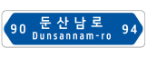 도로명판 양방향