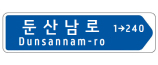 도로명판 단방향
