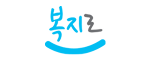 복지로