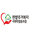 한밭주거복지 사회적협동조합