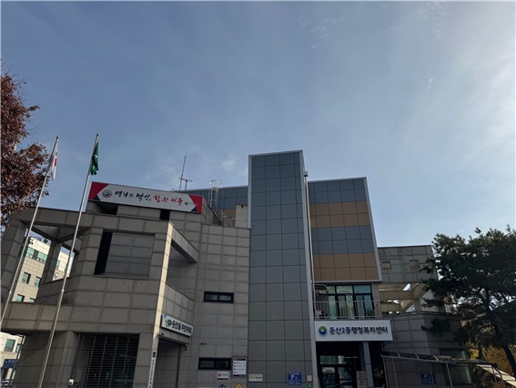둔산2동 행정복지센터 전경사진