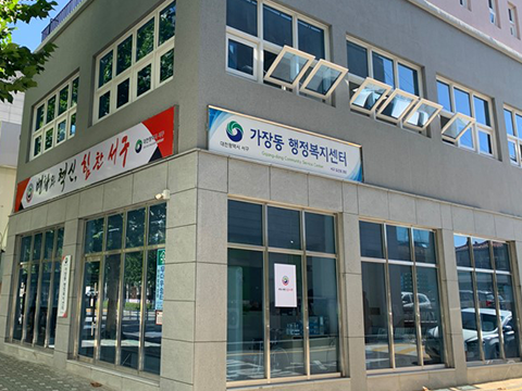 가장동 행정복지센터 전경사진