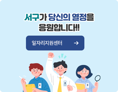 서구가 당신의 열정을 응원합니다!! 일자리지원센터 바로가기