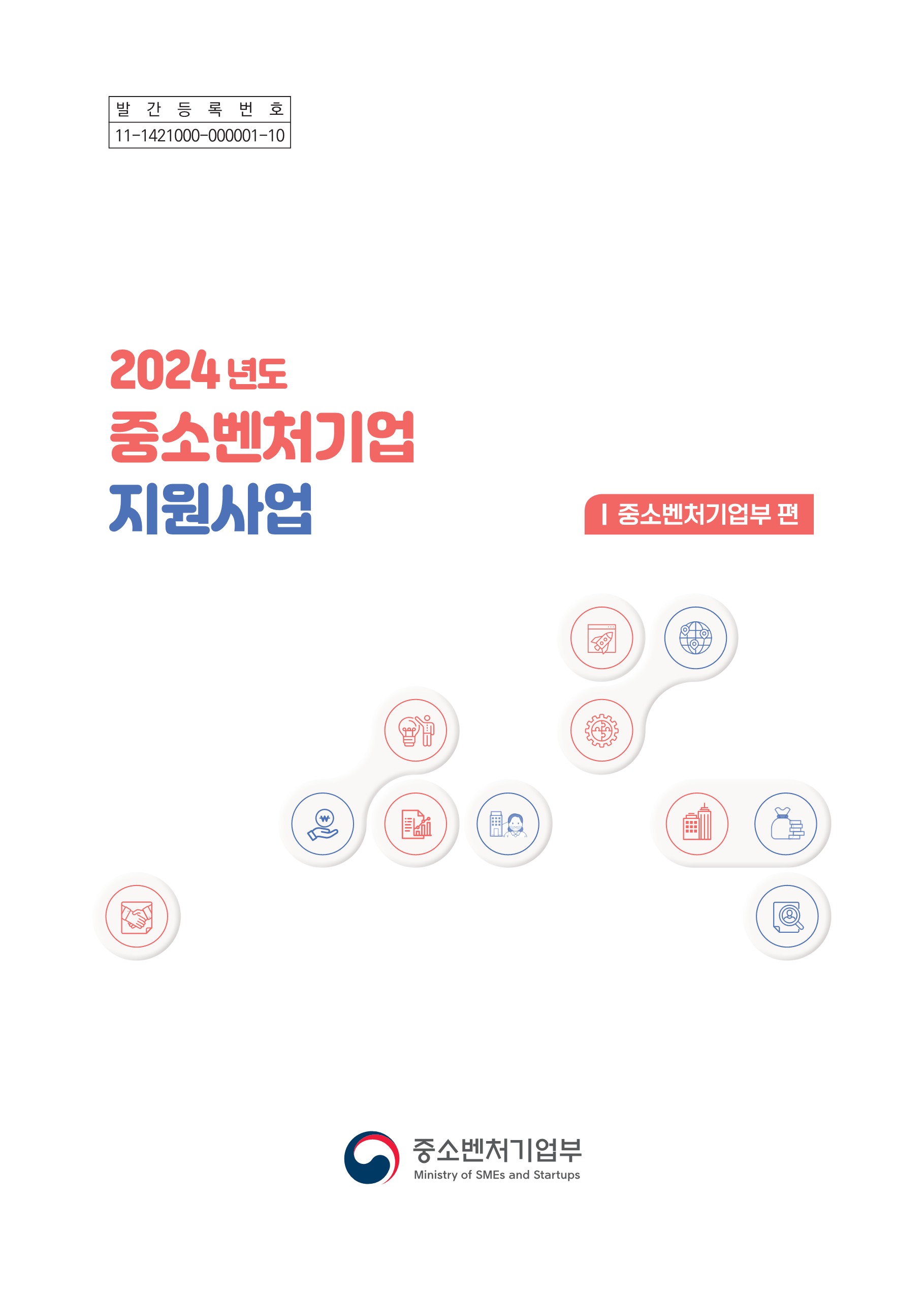 2024년 중소벤처기업 지원사업(중기부)