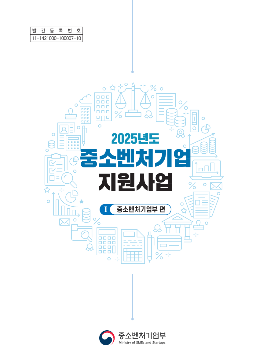 2025년 중소벤처기업 지원사업(중기부)