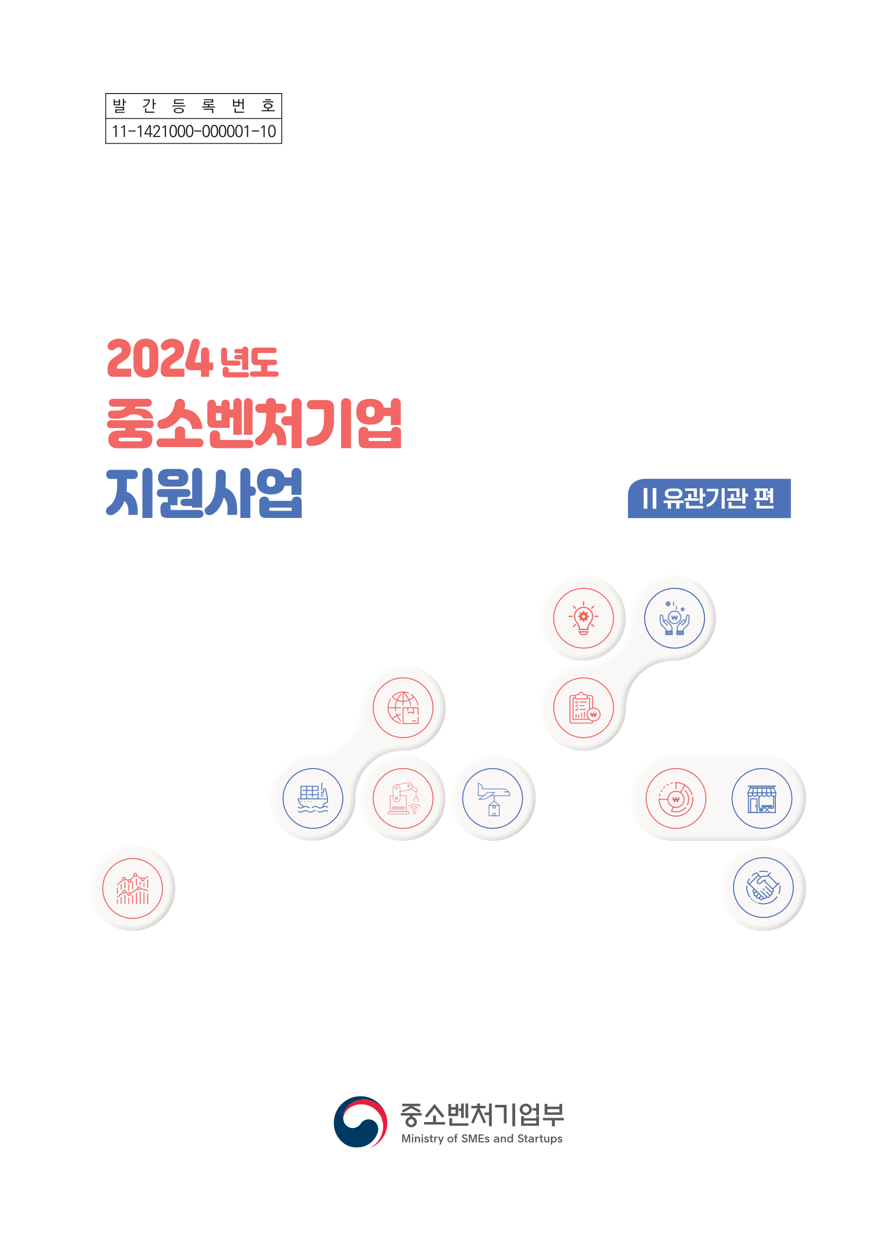 2024년 중소벤처기업 지원사업(유관기관)