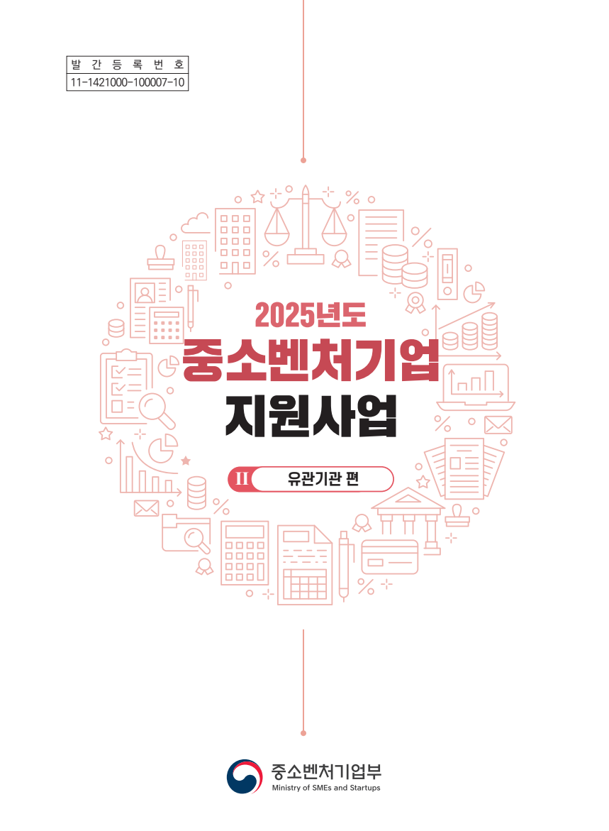2025년 중소벤처기업 지원사업(유관기관)