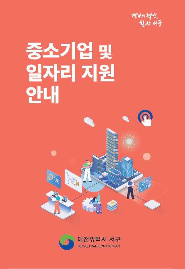 2025년 대전 서구 중소기업 및 일자리 지원사업