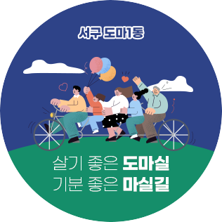 서구 도마1동 살기좋은 도마실, 기분좋은 마실길