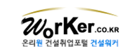 온리원 건설취업포털 건설워커 worker.co.kr