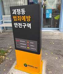 범죄예방구역 안내판 관련이미지