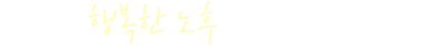주민의 행복한 노후를 설계하는 서구