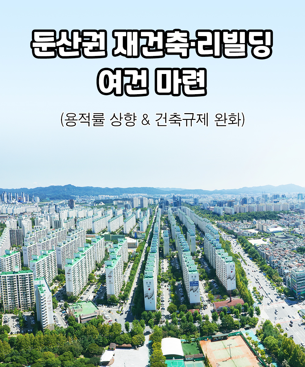 둔산권 재건축 리빌딩 여건 마련(용적률 상향 & 건축규제 완화)