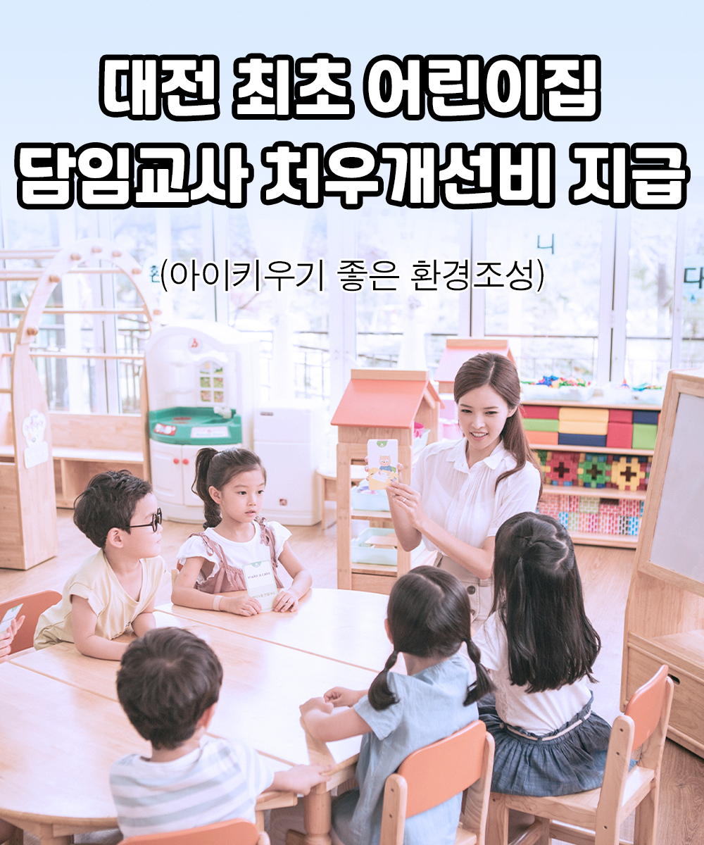대전 최초 어린이집 담임교사 처우 개선비 지급(아이키우기 좋은 환경조성)