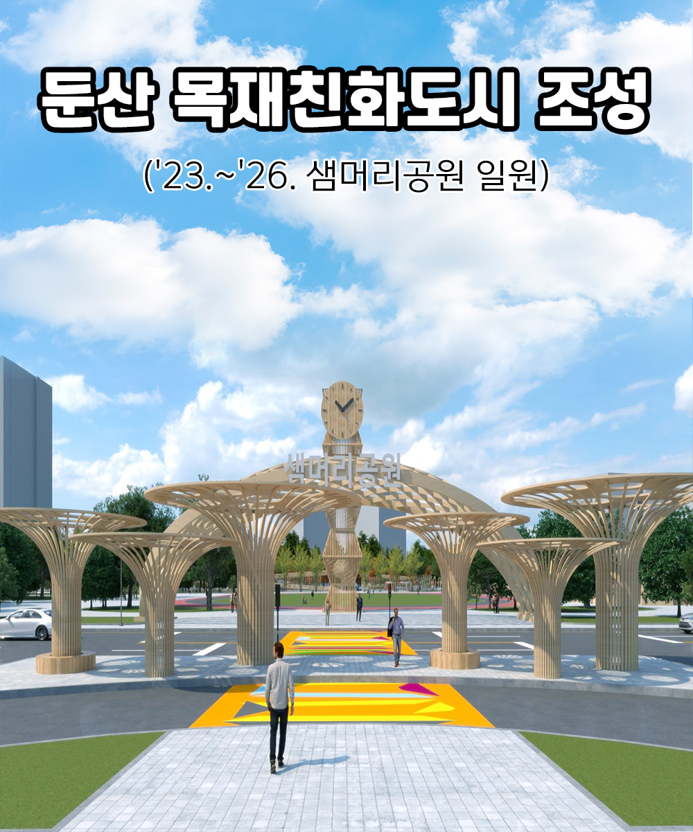 둔산 목재친화도시 조성 (23-26 샘머리공원 일원)