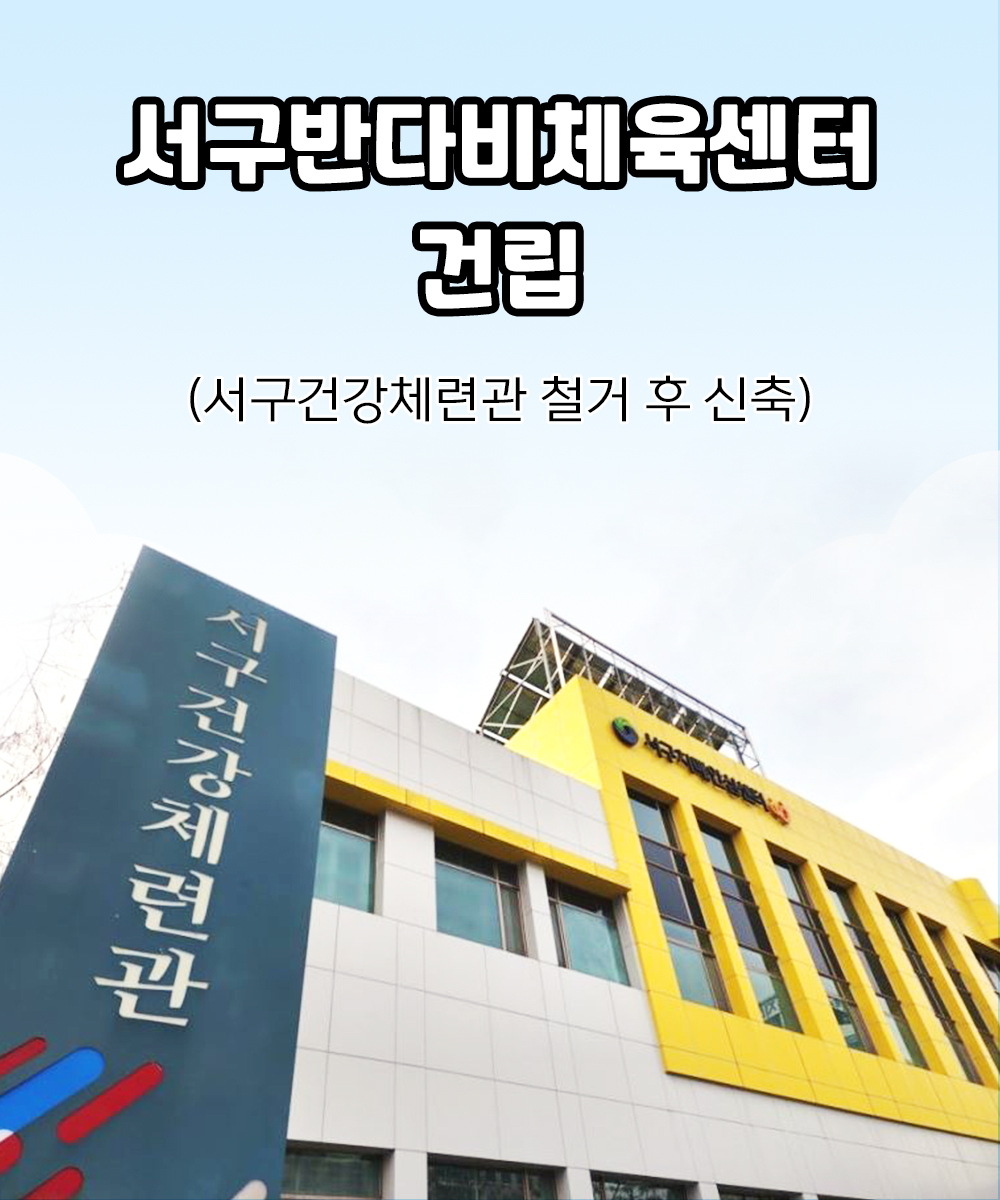 서구반다비체육센터 건립