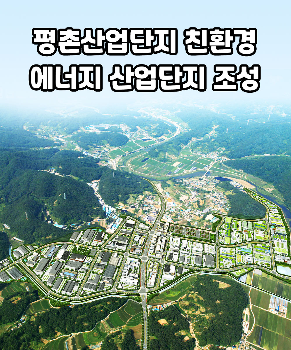 평존산업단지 친환경 에너지 산업단지 조성