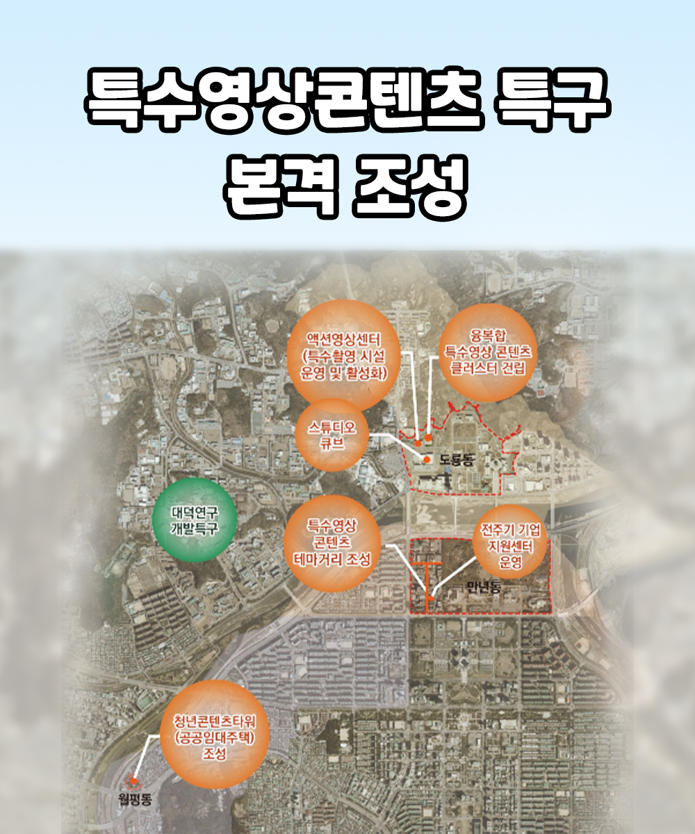 특수영상콘텐츠 특구 지정 추친