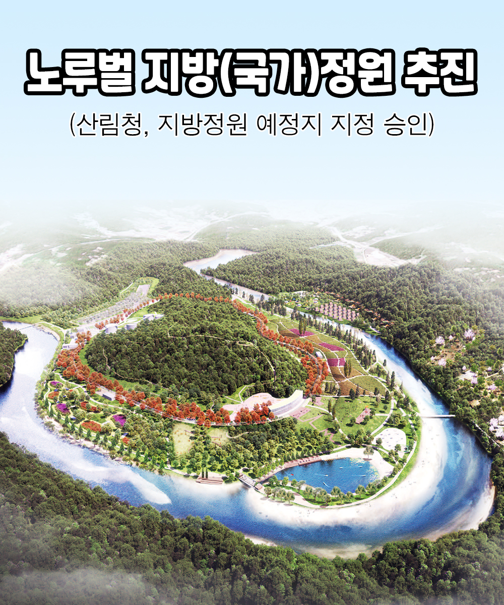 노루벌 국가(지방)정원 추진(지방 28, 국가 31)
