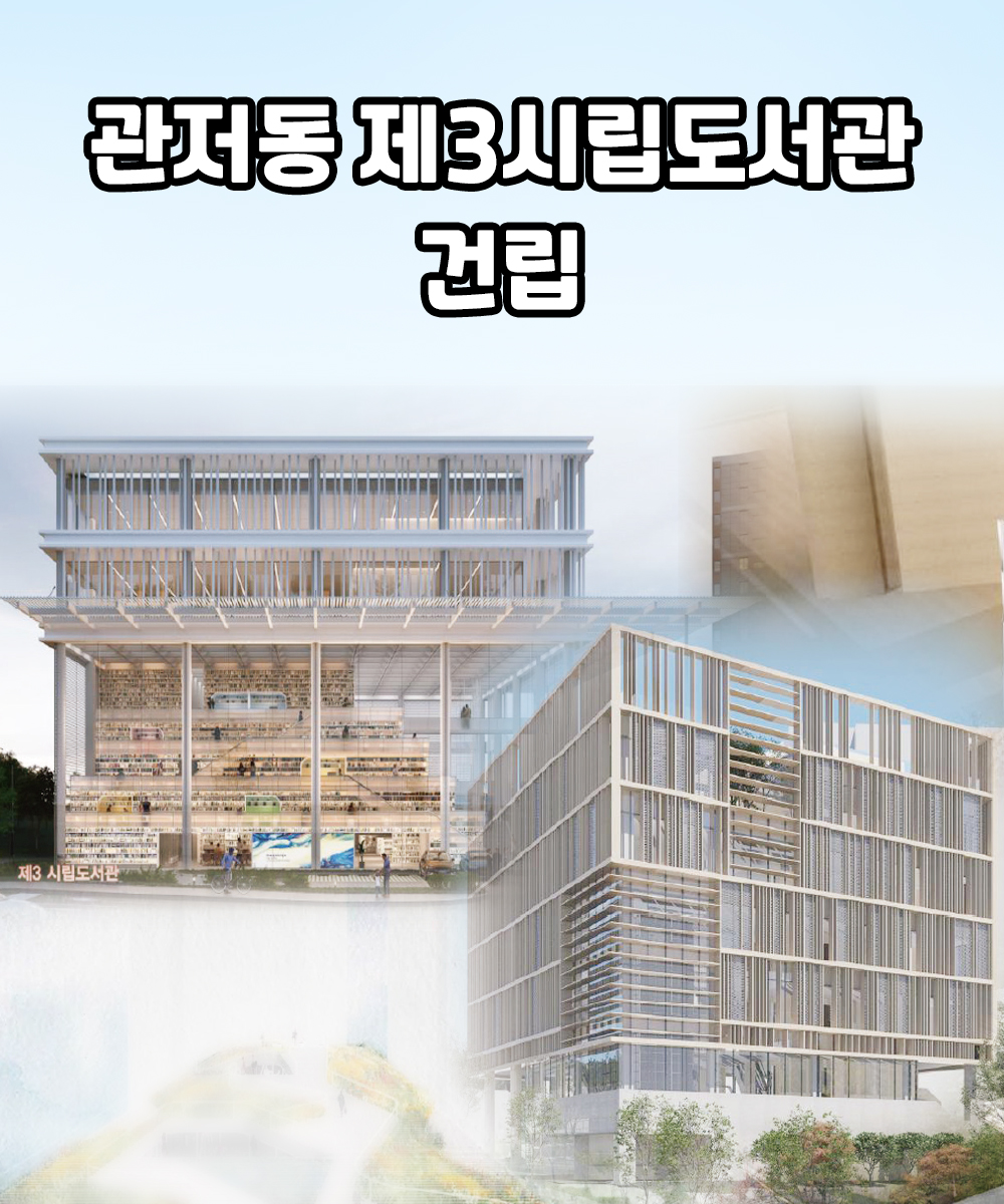 관저동 제3시립도서관 건립