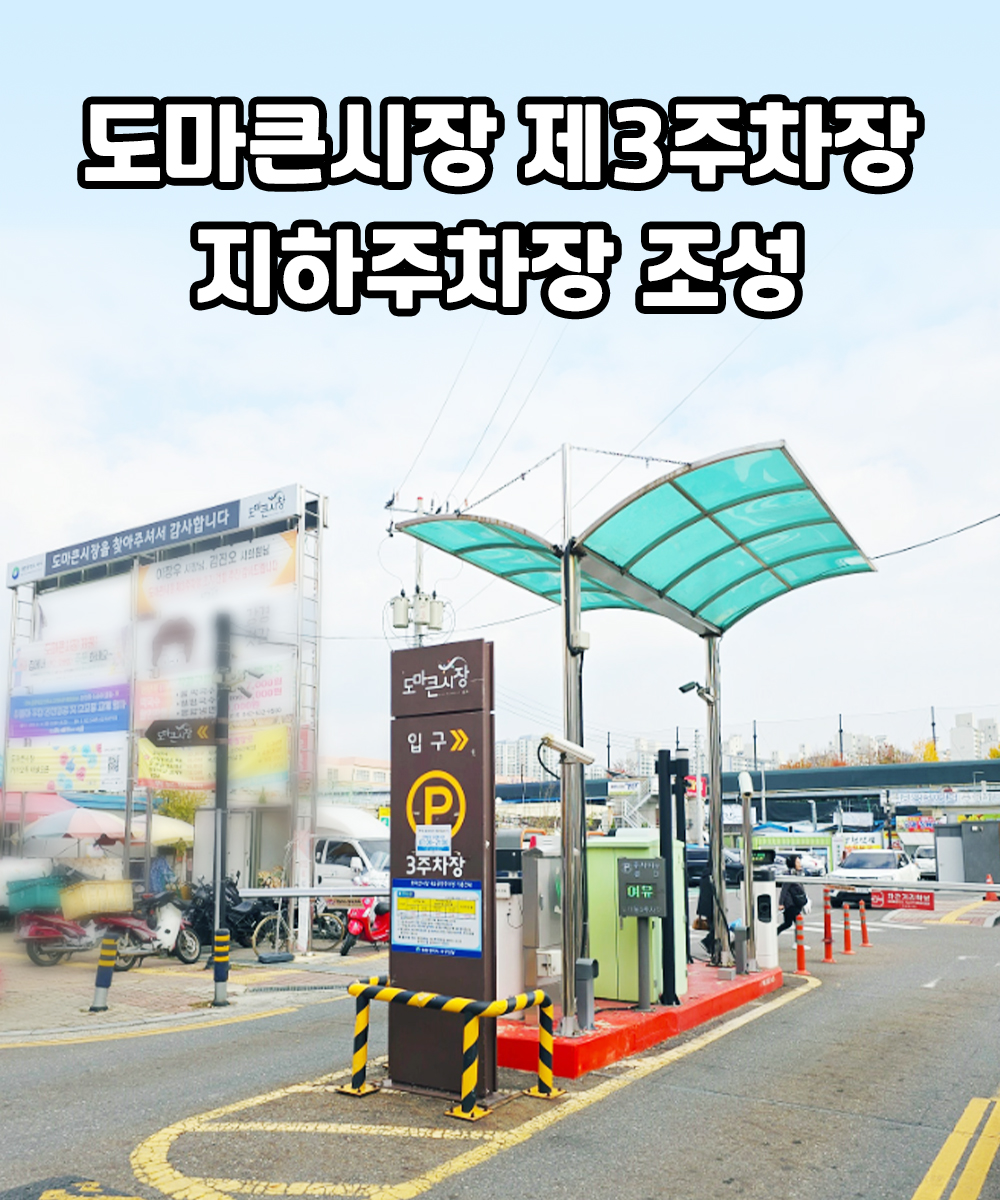 도마큰시장 도심 내 공영주차장 확대(358면 확충)