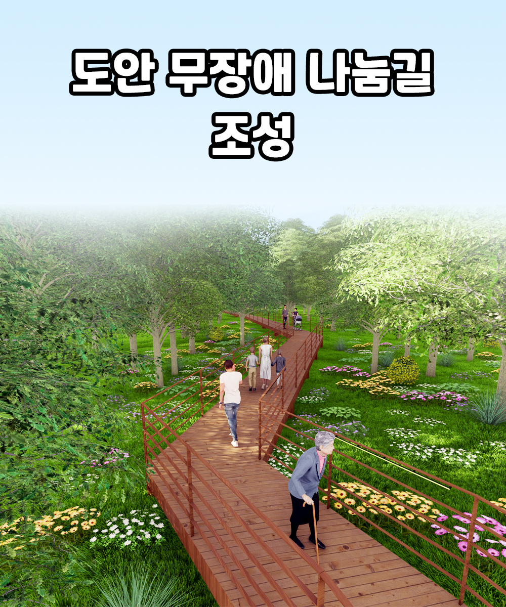 도안 무장애나눔길 조성