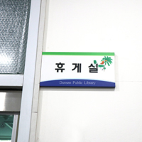 휴게실 내부사진