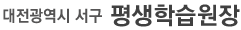 대전광역시 서구 평생학습원장
