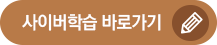 사이버학습 바로가기 버튼