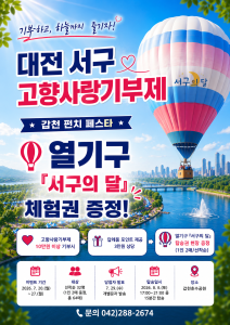 대전 서구, “고향사랑 기부하고 호수공원서 열기구 타세요”