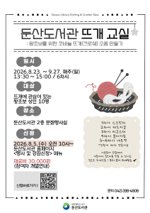 손끝으로 엮는 즐거움… 둔산도서관 뜨개질 교실 운영