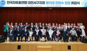 대전 서구, 한국자유총연맹 서구지회 진완수 신임 회장 취임