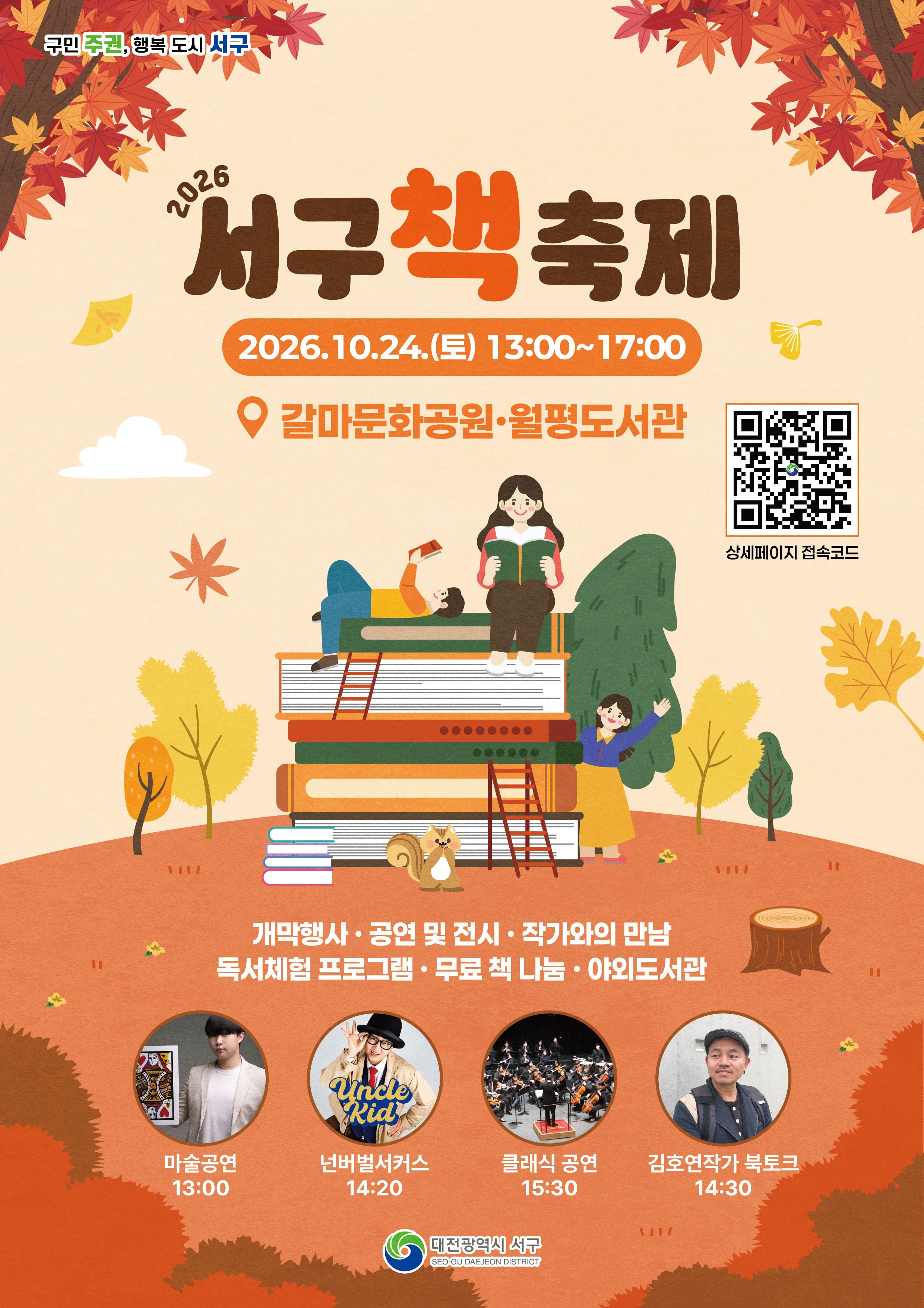 대전 서구, 10월 24일 ‘서구 책 축제’ 개최