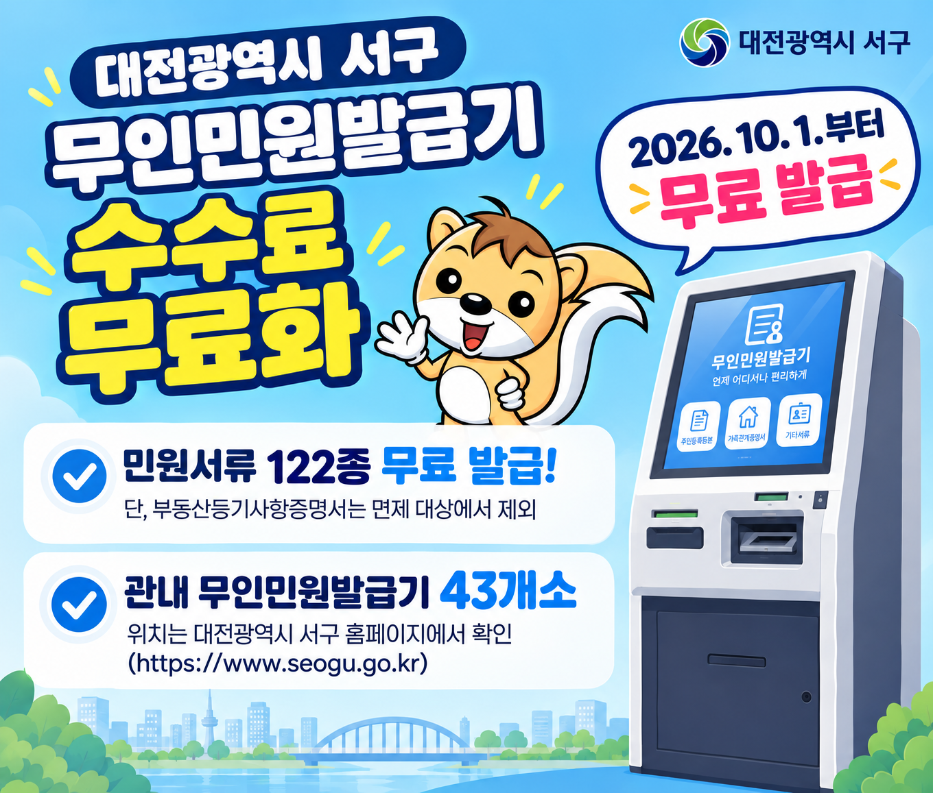 대전 서구, 1일부터 대전 최초 무인민원발급기 서류 122종 수수료 무료화