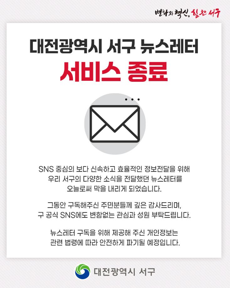 대전광역시 서구 뉴스레터 서비스 종료 이미지