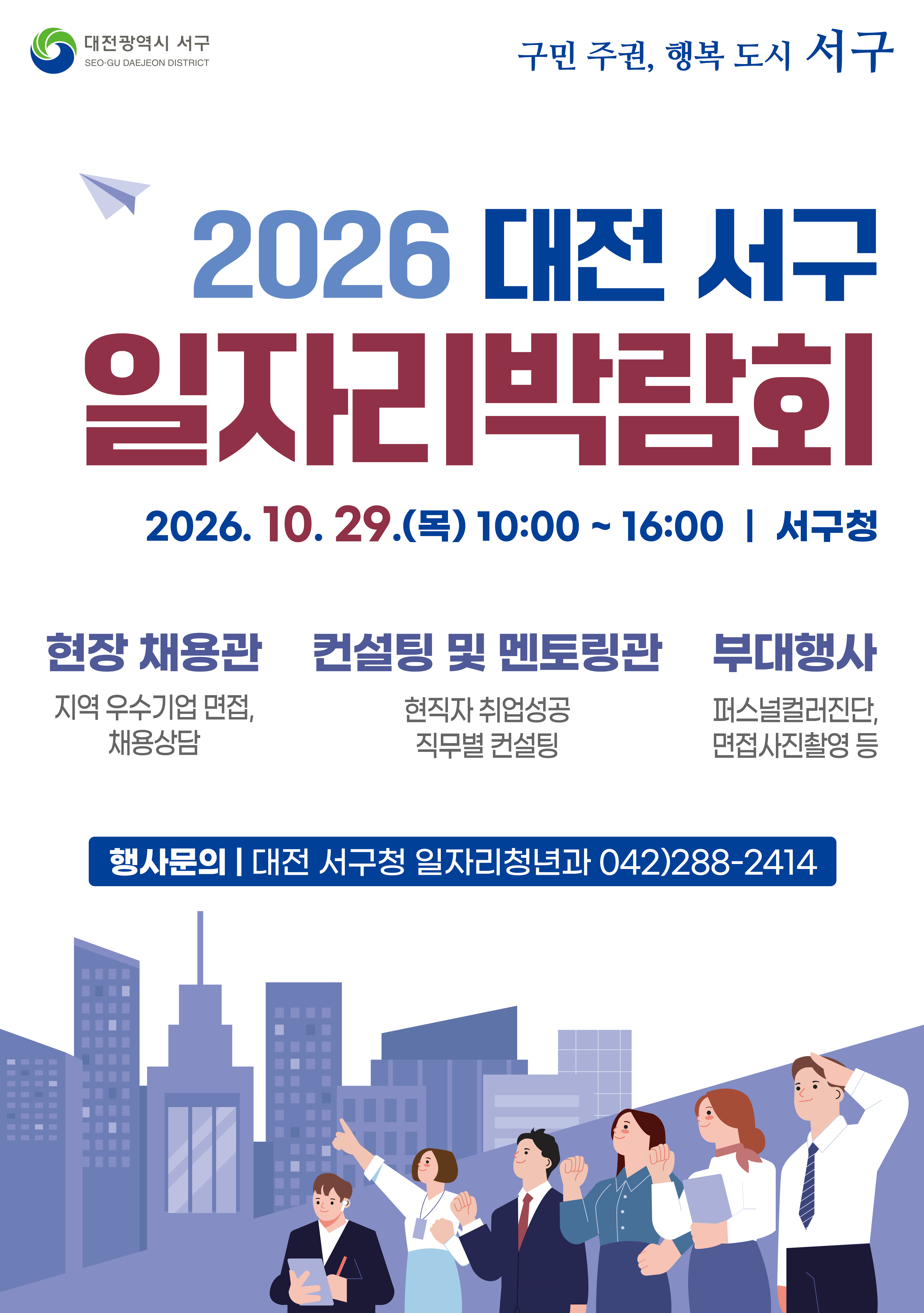 (포스터) 2026년 대전 서구 일자리박람회 이미지