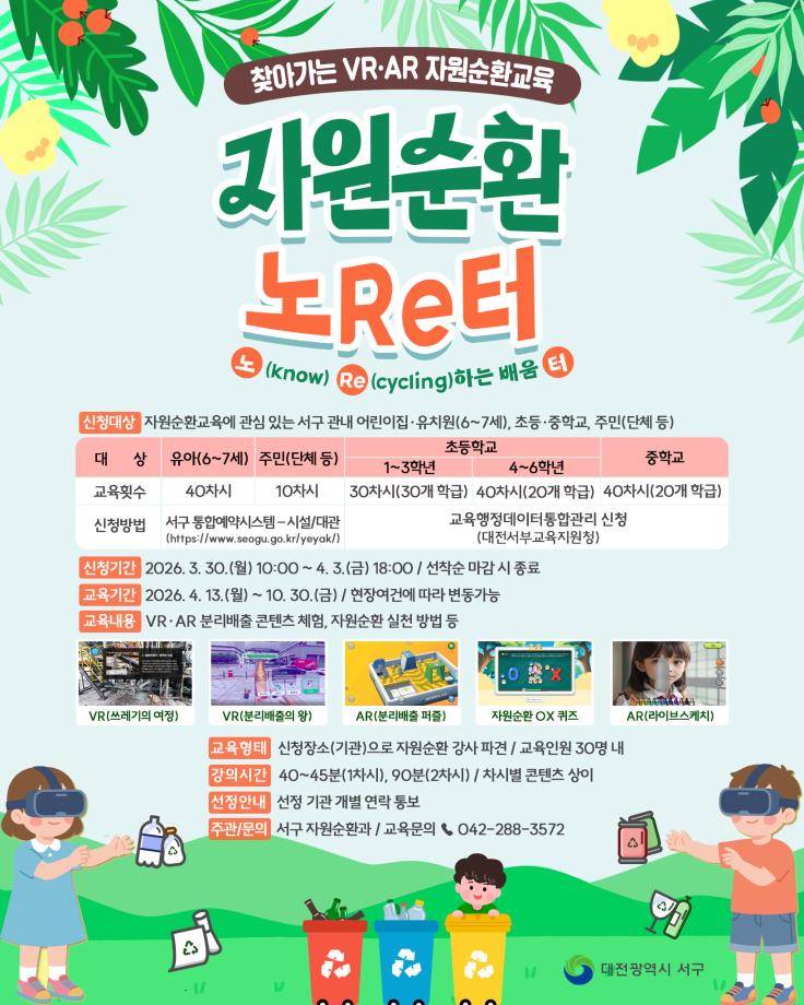 VRAR 자원순환교육 포스터(최종) 이미지