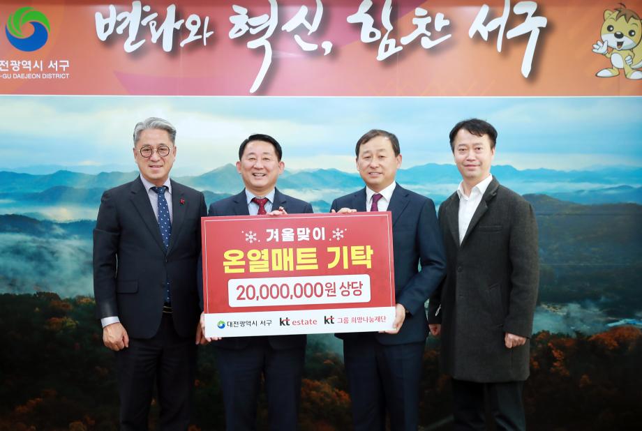 서구, ㈜케이티에스테이트에 온열매트 기탁 받아 이미지