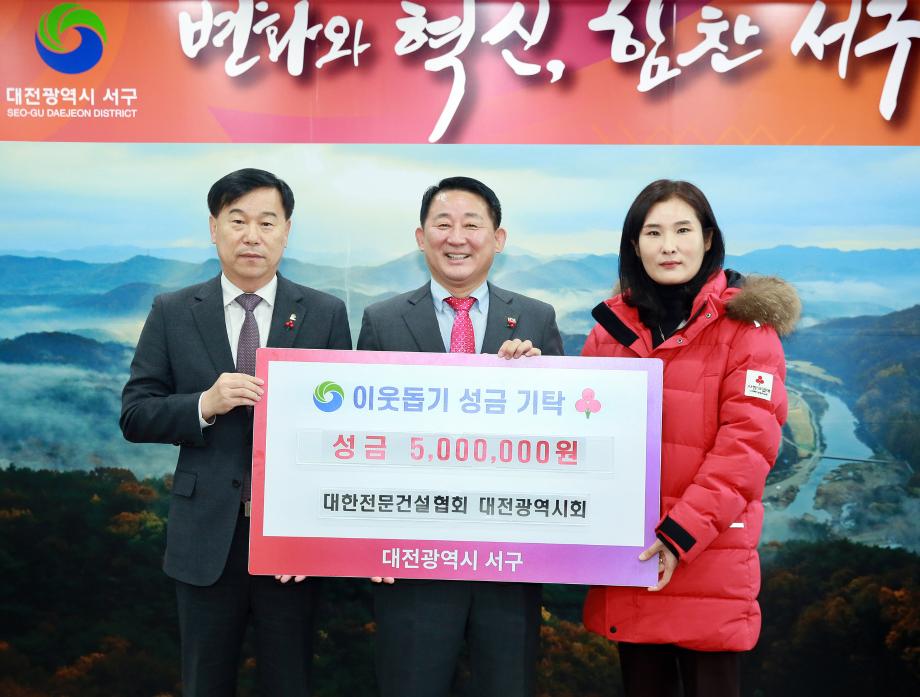 서구, 대한전문건설협회 대전광역시회에서 후원금 기탁받아 이미지