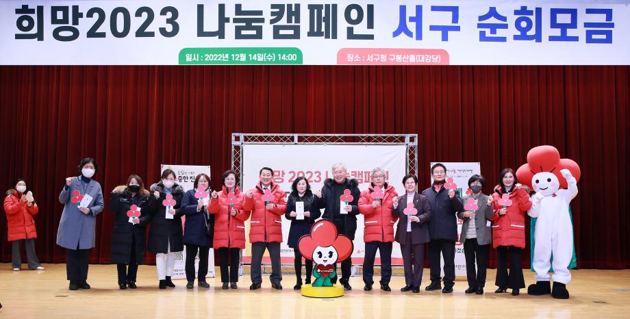 서구, ‘희망2023 나눔캠페인’ 순회모금 성황리에 마치다 이미지