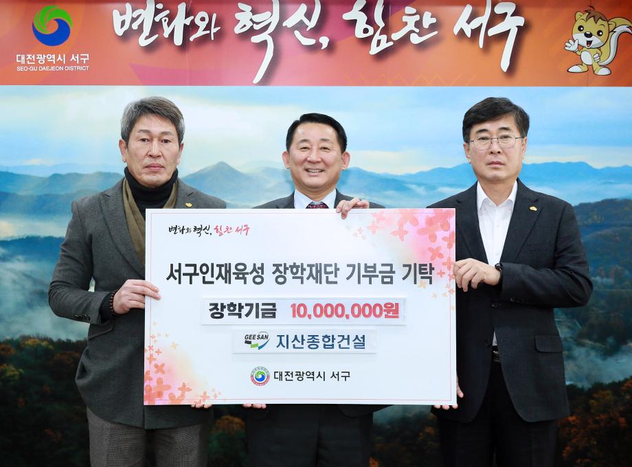 서구인재육성장학재단, ㈜지산종합건설에 1천만 원 기탁 받아 이미지