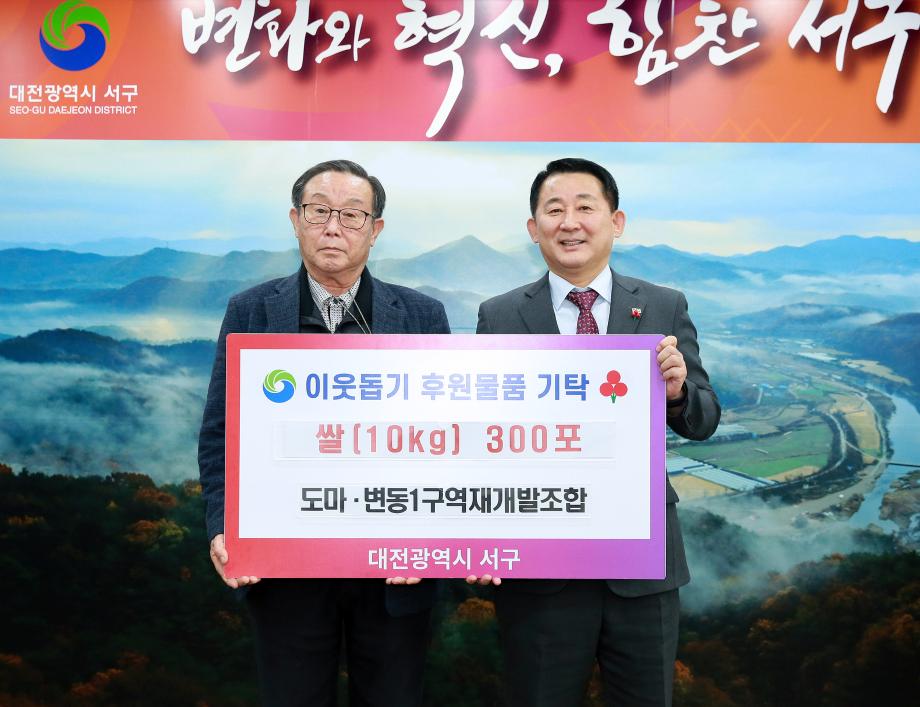 서구, 도마·변동 1구역 재개발조합에 이웃돕기 사랑의 쌀 기탁 받아 이미지