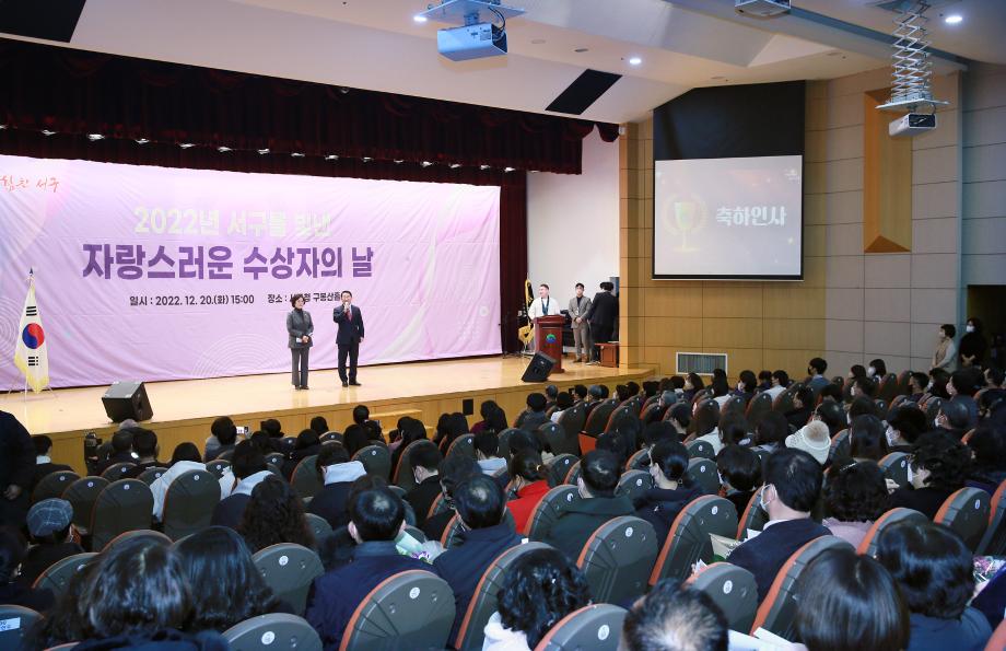 서구, 2022년 서구를 빛낸 자랑스러운 수상자의 날 행사 개최 이미지