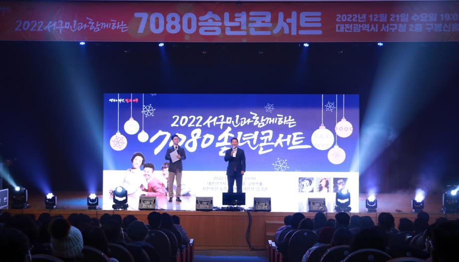 서구, 구민과 함께하는 7080 송년콘서트 성료 이미지