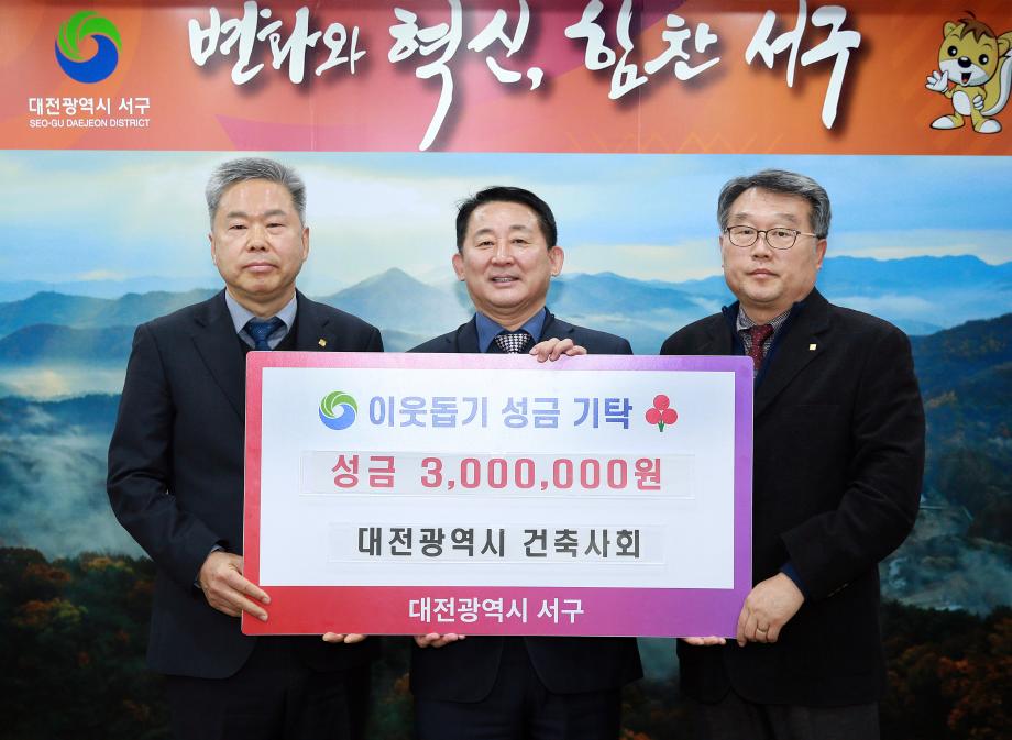 서구, 대전광역시건축사회로부터 이웃돕기성금 기탁받아 이미지